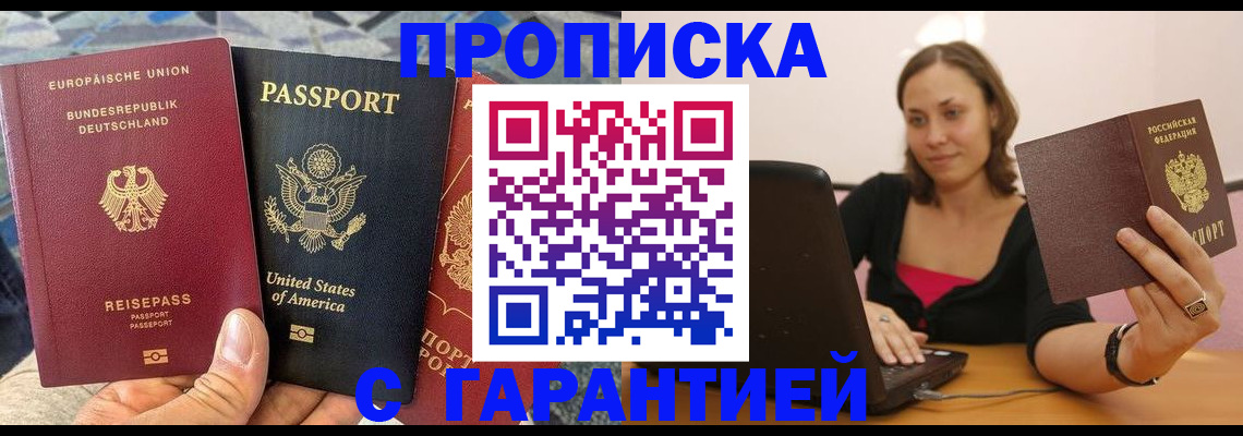 купить прописку в Бакале